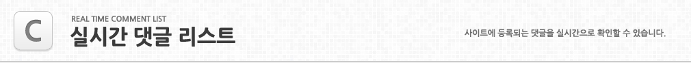 실시간 댓글 리스트