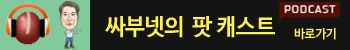팟캐스트