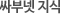 싸부지식